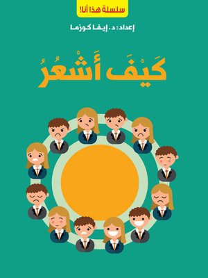 cover image of كيف أشعر
